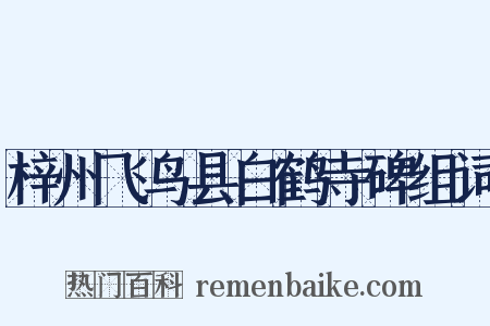 梓州飞鸟县白鹤寺碑组词是什么意思的图片